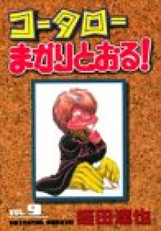 コータローまかりとおる!9巻の表紙