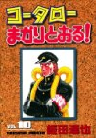 コータローまかりとおる!10巻の表紙