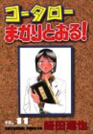 コータローまかりとおる!11巻の表紙