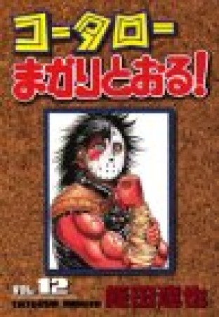 コータローまかりとおる!12巻の表紙