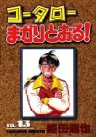 コータローまかりとおる!13巻の表紙