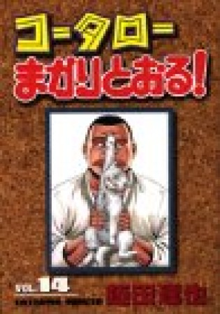 コータローまかりとおる!14巻の表紙