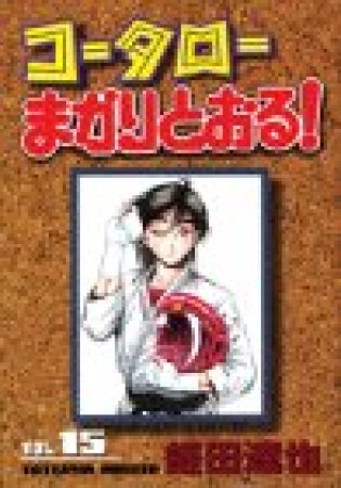 コータローまかりとおる!15巻の表紙