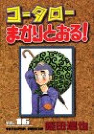 コータローまかりとおる!16巻の表紙