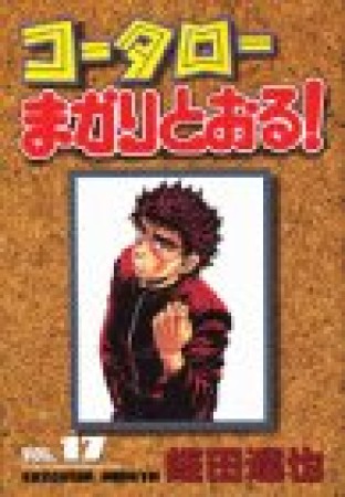 コータローまかりとおる!17巻の表紙