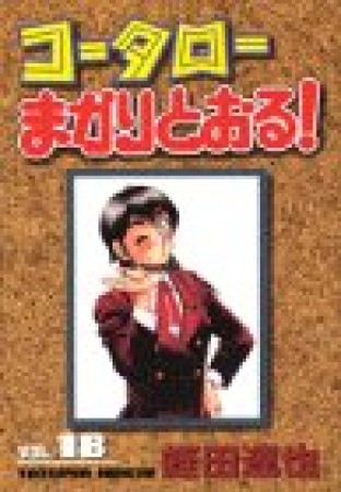 コータローまかりとおる!18巻の表紙