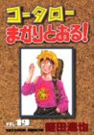 コータローまかりとおる!19巻の表紙