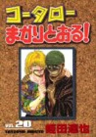 コータローまかりとおる!20巻の表紙