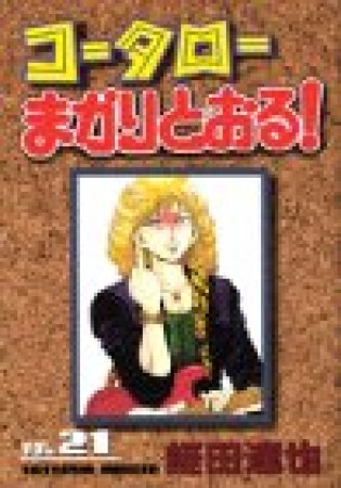 コータローまかりとおる!21巻の表紙