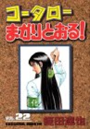 コータローまかりとおる!22巻の表紙