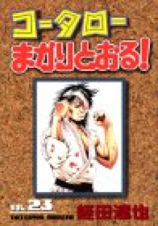 コータローまかりとおる!23巻の表紙