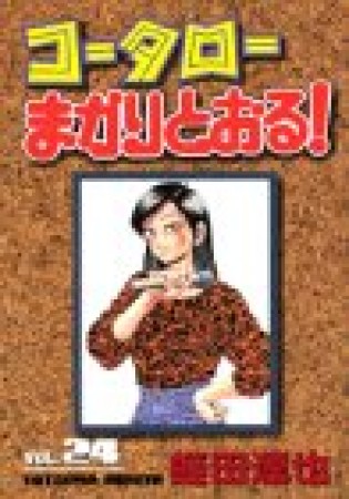 コータローまかりとおる!24巻の表紙