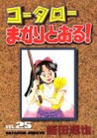 コータローまかりとおる!25巻の表紙