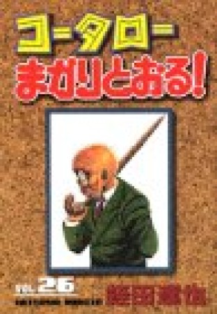 コータローまかりとおる!26巻の表紙