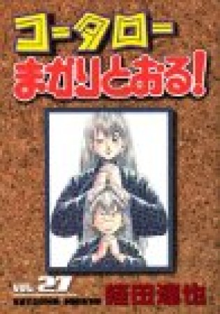 コータローまかりとおる!27巻の表紙