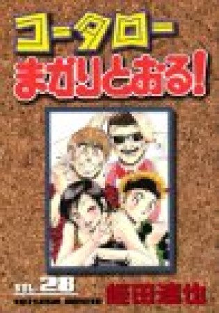 コータローまかりとおる!28巻の表紙