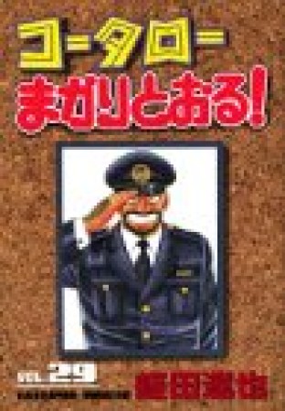 コータローまかりとおる!29巻の表紙