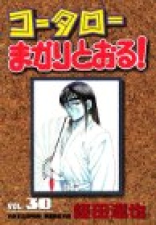 コータローまかりとおる!30巻の表紙