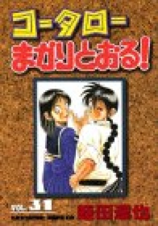 コータローまかりとおる!31巻の表紙