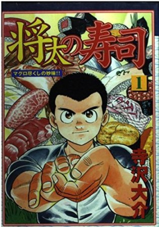 新装版 将太の寿司1巻の表紙