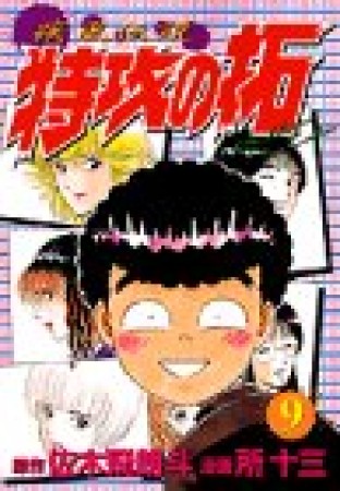 新書版 疾風伝説特攻の拓9巻の表紙