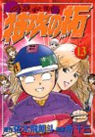 新書版 疾風伝説特攻の拓13巻の表紙