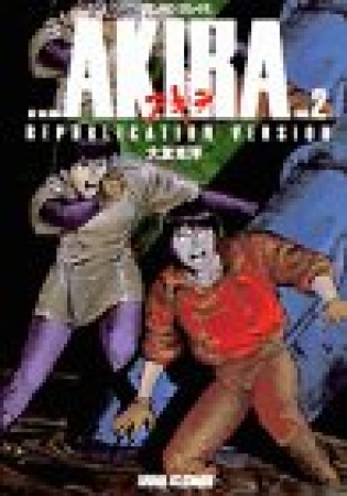 復刻版 AKIRA2巻の表紙