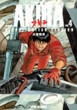 復刻版 AKIRA4巻の表紙