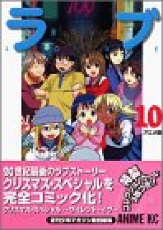 アニメ版 ラブひな10巻の表紙