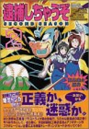 逮捕しちゃうぞsecond season2巻の表紙