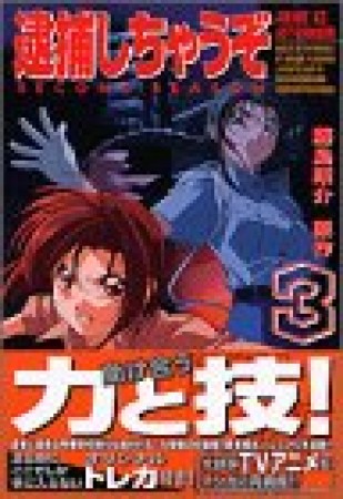 逮捕しちゃうぞsecond season3巻の表紙