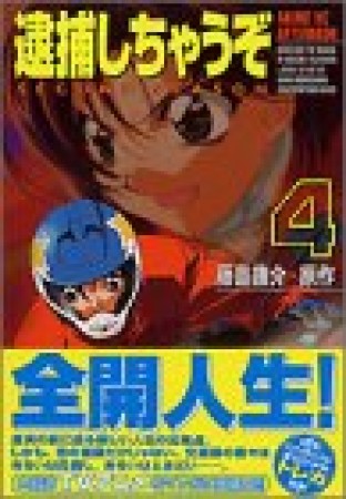 逮捕しちゃうぞsecond season4巻の表紙