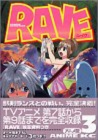 アニメ版 RAVE3巻の表紙