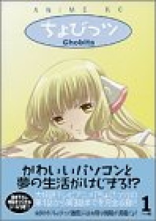 アニメ版 ちょびっツ1巻の表紙