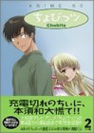 アニメ版 ちょびっツ2巻の表紙