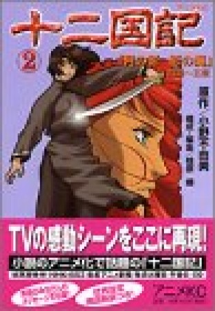 十二国記 アニメ版 小野不由美 のあらすじ 感想 評価 Comicspace コミックスペース