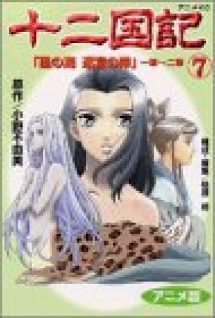 十二国記 アニメ版7巻の表紙