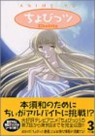 アニメ版 ちょびっツ3巻の表紙