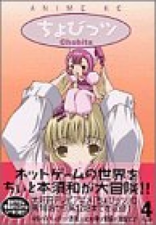 アニメ版 ちょびっツ4巻の表紙
