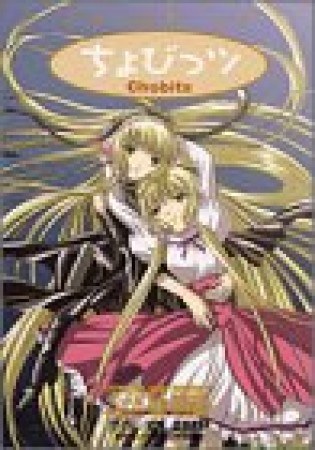 アニメ版 ちょびっツ5巻の表紙