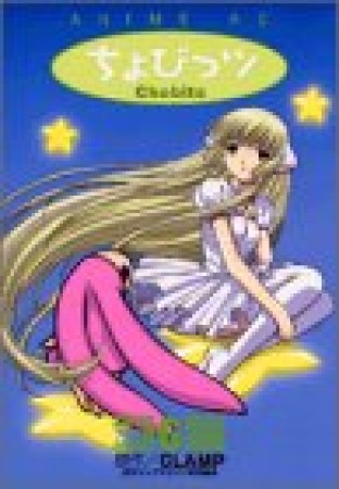 アニメ版 ちょびっツ6巻の表紙