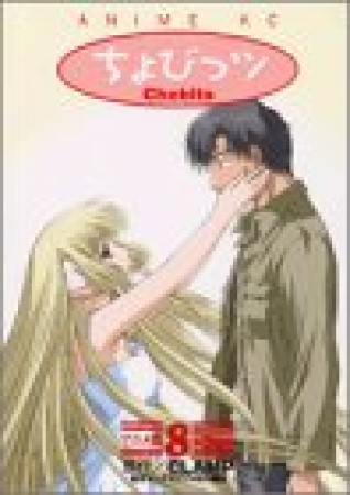 アニメ版 ちょびっツ8巻の表紙