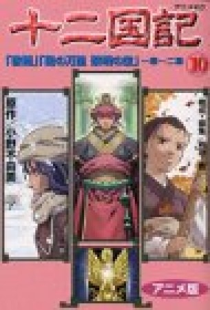 十二国記 アニメ版10巻の表紙