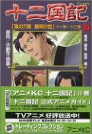 十二国記 アニメ版14巻の表紙