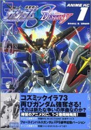 機動戦士ガンダムS destiny1巻の表紙