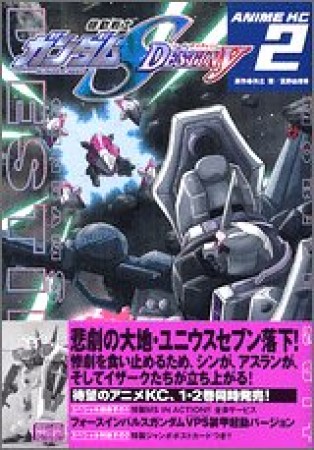 機動戦士ガンダムS destiny2巻の表紙