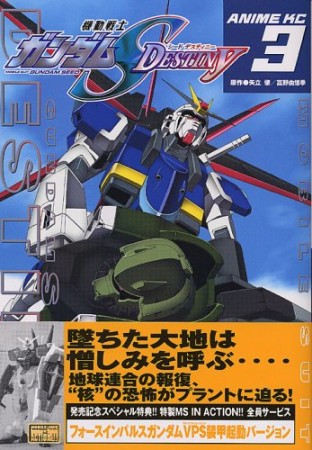 機動戦士ガンダムS destiny3巻の表紙