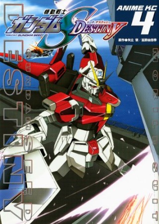 機動戦士ガンダムS destiny4巻の表紙
