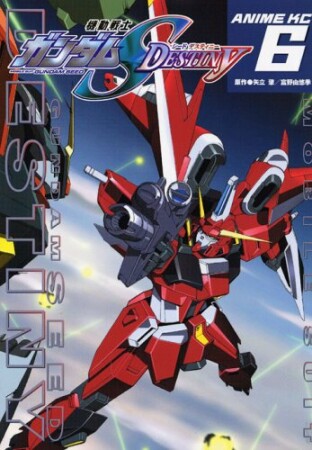 機動戦士ガンダムS destiny6巻の表紙