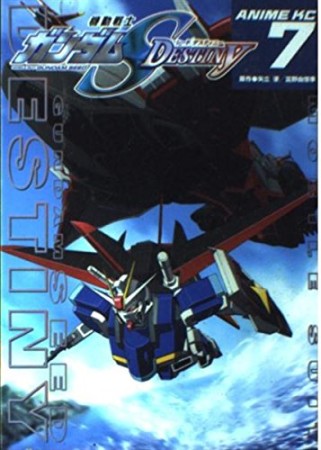 機動戦士ガンダムS destiny7巻の表紙